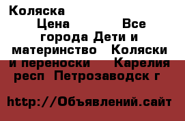 Коляска peg perego yong auto › Цена ­ 3 000 - Все города Дети и материнство » Коляски и переноски   . Карелия респ.,Петрозаводск г.